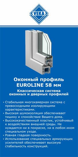 ОкнаВека-омс EUROLINE 58